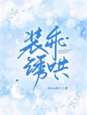 装乖可耻小说免费阅读