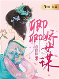 卿卿误我