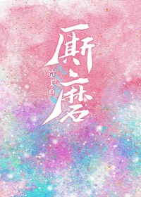 厮磨小说结局乔眠死了吗