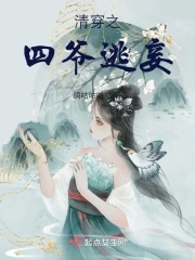 清穿之四爷重生的小说推荐