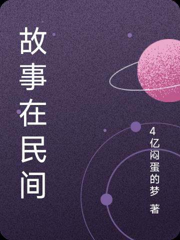 故事在线听 睡前故事免费