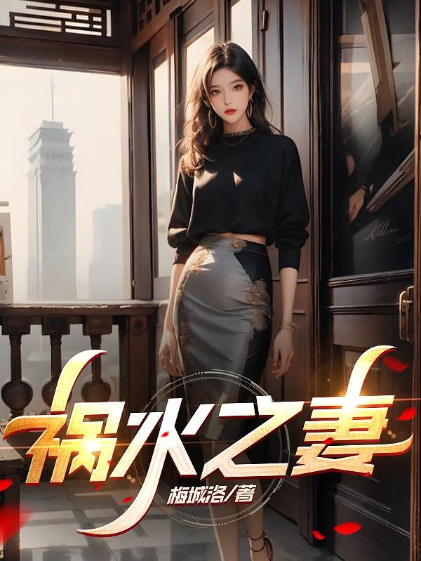 祸水花魁小说