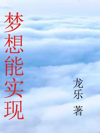 梦想城