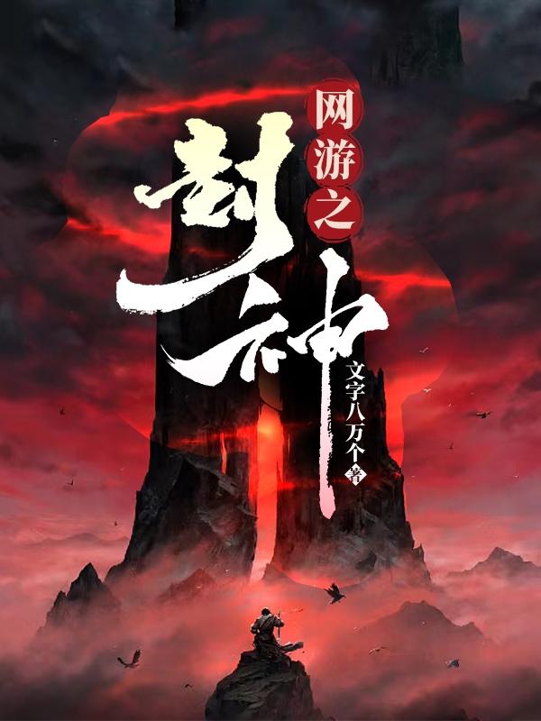 网游之封神演义txt全集下载