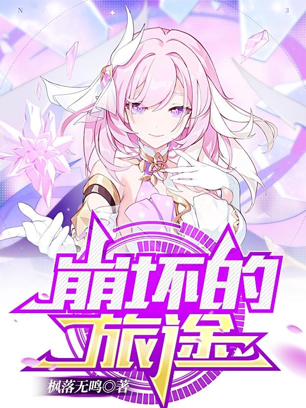 崩坏的神庙