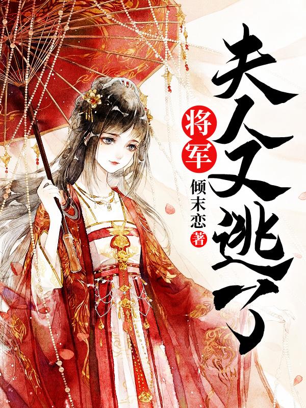 将军夫人在种田小说