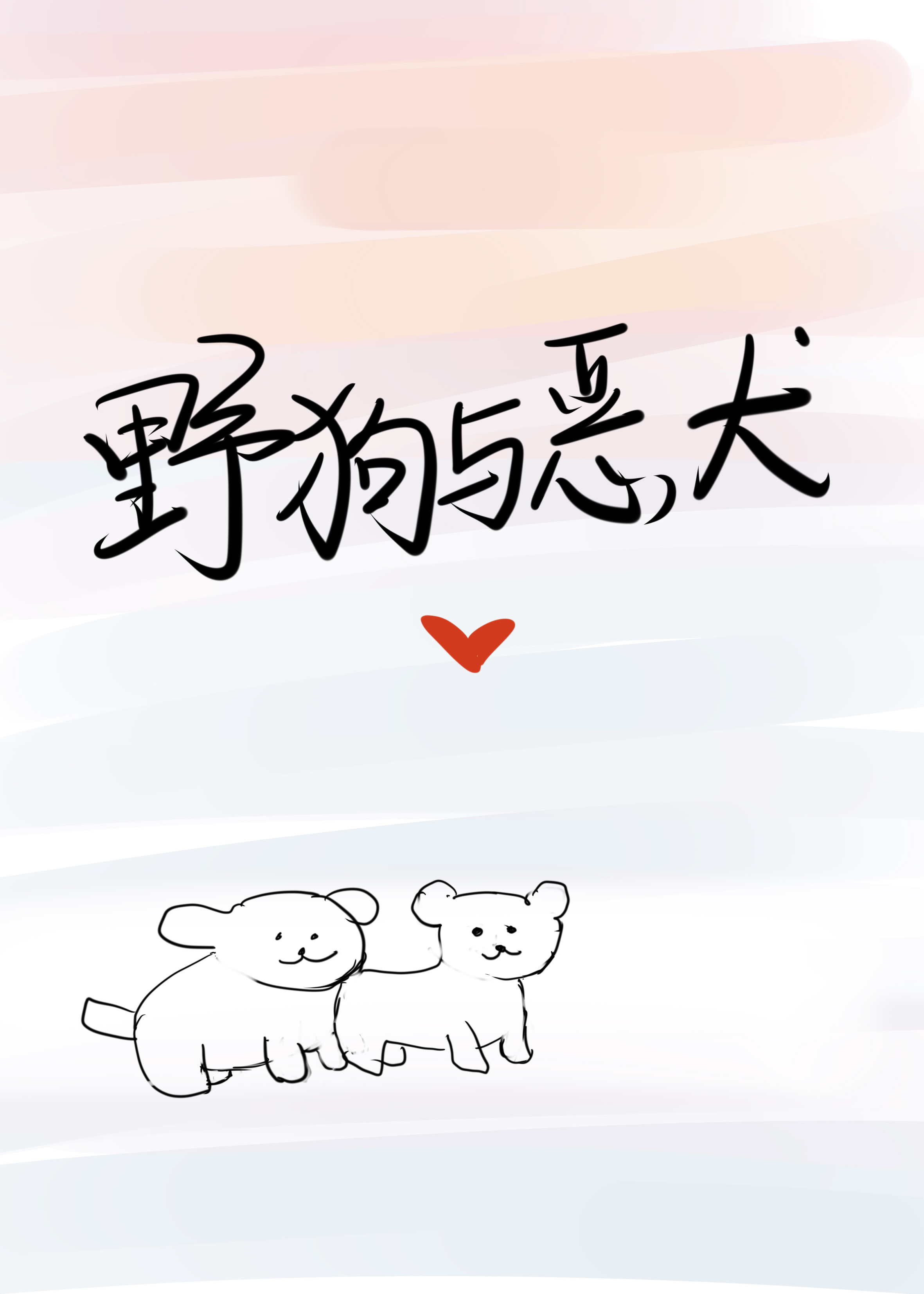 野狗与鬣狗的战争
