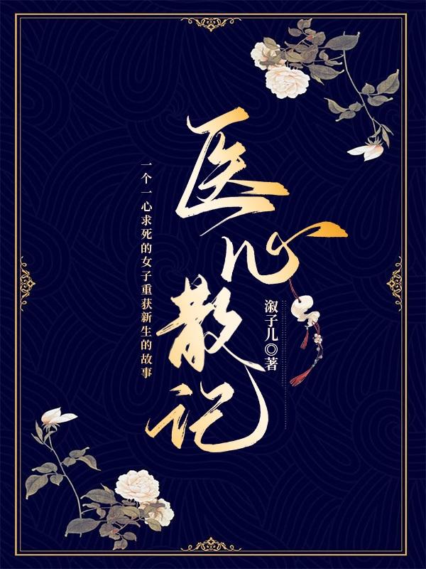 医心帖在线阅读