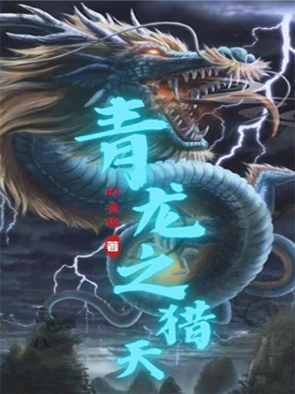 青龙之手