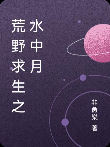 荒野求生之秘境之王小说