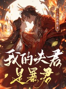 我的夫君实在太妖孽了