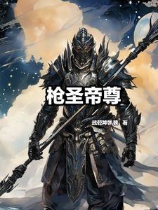 枪圣皮肤选哪个好
