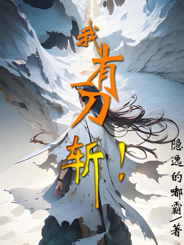 我有一把斩魄刀小说下载