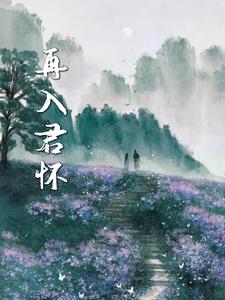 再入侯门免费阅读全文