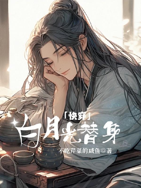 快穿白月光和替身在一起