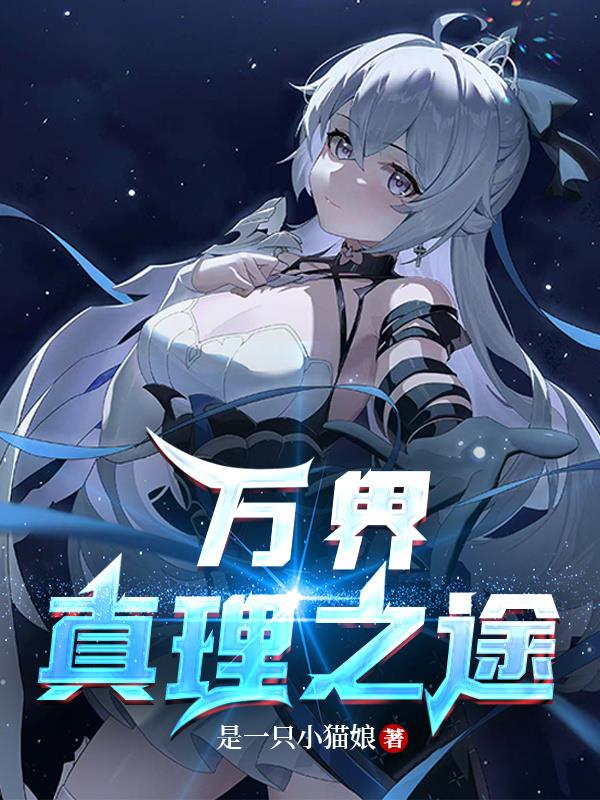 万界真相