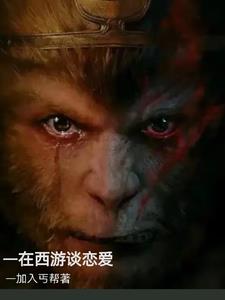 在西游记中孙悟空的兄弟有哪些
