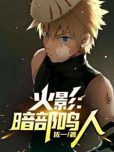 火影暗部分段现状