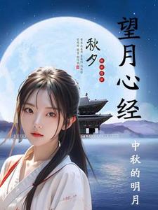 望月鳝简介