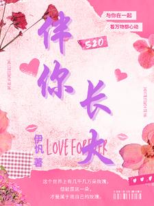 伴你长大大结局