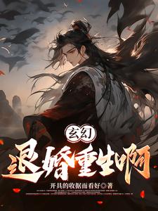 重生退婚什么的小场面