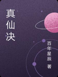 真仙短剧免费全集观看
