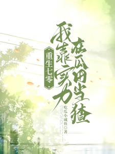 重生很忙 我在七零开矿山