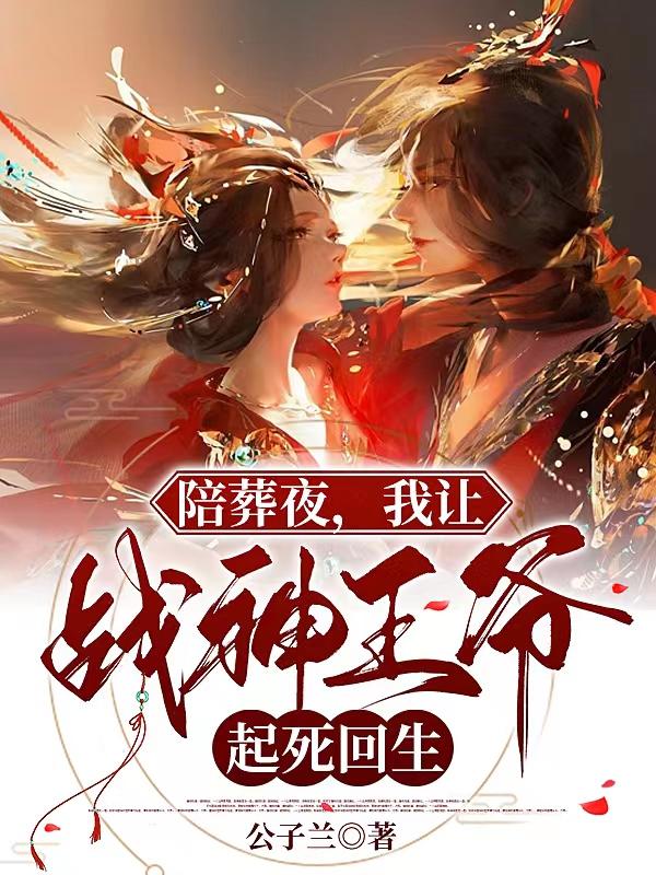 陪葬王妃是神医全文免费