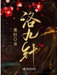 洛九针希行在线阅读