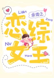 恋综女主万人迷小说推荐