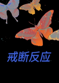 戒断反应by孤舟闲行