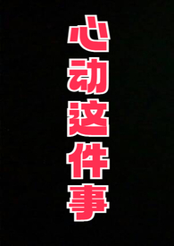 心动动心小说