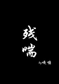残喘封锐楚铭结局