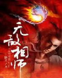 无敌相师电子书阅读