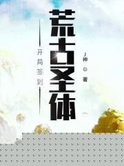 开局签到荒古圣体君家到底有多强